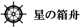 星の箱舟