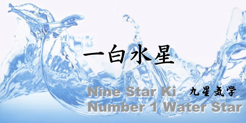 一白水星の持って生まれた基本運を徹底解説